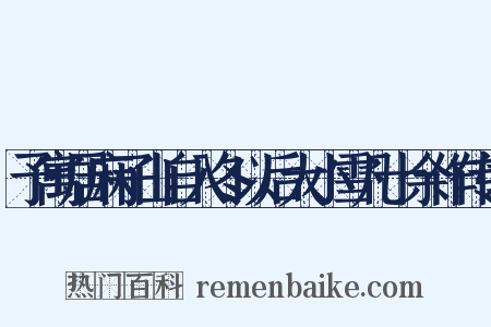 予寓居麻子山自入冬以后大小雪凡十余作传闻是什么意思的图片